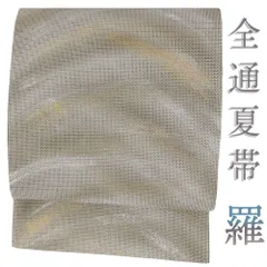 袋帯 夏 羅 中古 リサイクル 全通 麻 灰茶 仕立て上がり 着物 手染め 金加工 銀加工 シック 渋い カジュアル お洒落 No.i6-1930