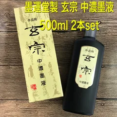 墨運堂 玄宗 500cc  2本セット 墨液 中濃墨 濃墨 超濃墨 墨汁