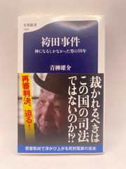 袴田事件 神になるしかなかった男の58年 (文春新書) 青柳 雄介