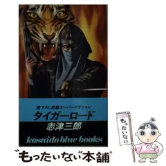 中古】 タイガーロード / 志津 三郎 / 廣済堂出版 - もったいない本舗