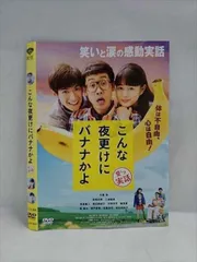 2025年最新】こんな夜更けにバナナかよdvdの人気アイテム - メルカリ
