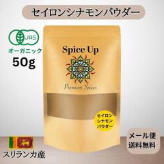シナモンパウダー50g(セイロンシナモン) 選別品プレミアムクオリティ有機JAS USDA EUオーガニック