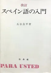 改訂 スペイン語の入門 | 瓜谷 良平 |本 | 通販 | Amazon