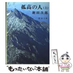 2024年最新】孤高の人 新田次郎の人気アイテム - メルカリ