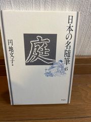 日本の名随筆　６　庭 円地文子　編