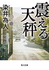 震える天秤 (角川文庫)／染井 為人