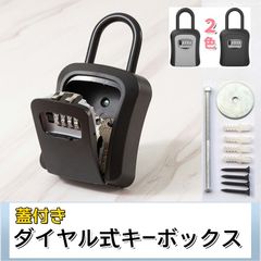 蓋付ダイヤル式キーボックス セキュリティボックス 南京錠 屋外 壁掛け 日本語説明書付き 鍵 収納ボックス 防水 大容量  マンション 事務所 倉庫 工事現場 民泊など 鍵の管理 防犯 二色 ブラック・グレー AU202