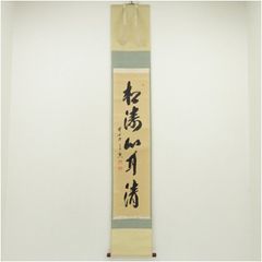 南禅寺派第10代管長 勝平宗徹自筆一行書『洗尽人間胸裏塵』掛軸（共箱