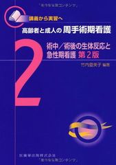 講義から実習へ 高齢者と成人の周手術期看護2術中/術後の生体反応と急性期看護第2版