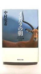 インパラの朝 ユーラシア アフリカ大陸684日 (集英社文庫) 中村 安希 中古 9784087450293 送料無料