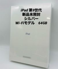 ★新品未開封★iPad 第９世代 10.2インチ 64GB シルバー/Wi-Fiモデル