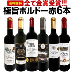 赤ワイン 6本 セット 第264弾 全て金賞受賞ボルドー 全て1本1本飲んで厳選