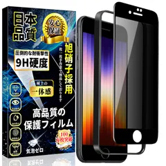 【迅速発送】対応 iPhone SE3/SE2/8/7 覗き見防止 ガラスフィルム iPhone SE2 強化ガラス のぞき見防止 全面保護フィルム【ガイド枠付き・1枚入】旭硝子素材製 硬度9H 貼り付け簡単 自動吸着 気泡防止 撥水撥油 指紋防止 飛散防止
