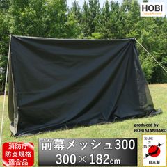 前幕メッシュ300 HOBI 日本製 300×182cm 防炎規格 [正規品]