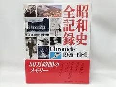2025年最新】昭和史全記録の人気アイテム - メルカリ