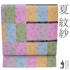 【新古品】 夏物 袋帯 未使用 紋紗 正絹 全通 水色 ピンク 緑 黄 紫 変わり市松 格子 桜の花びら 紗 透け感 上質 カジュアル 夏 盛夏 夏帯 仕立て上がり みやがわ sb53835