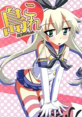 【中古】男性向一般同人誌 ≪艦隊これくしょん≫ 島これ / ひよこの劇場