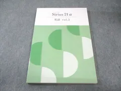 塾専用 中3 Sirius21α 英語 Vol.3 未使用品 015S5C
