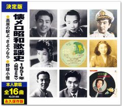 【新品】懐メロ昭和歌謡史 1951年＜昭和26年＞全16曲収録 (CD) KLCD-202