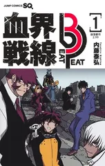 【中古】血界戦線 Beat 3 Peat 1 —崩落都市2.99— (ジャンプコミックス)