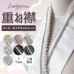 【もこもこ】重ね衿パール付き　半襟　2点おまとめ  ※新品 2025年最新】重ね衿パールの人気アイテム - メルカリ