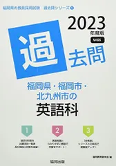 【中古】 福岡県・福岡市・北九州市の国語科過去問 ２０１８年度版/協同出版/協同教育研究会 福岡県・福岡市・北九州市の保健体育科過去問 2024年度版
