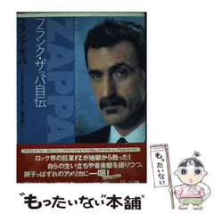 2025年最新】フランク・ザッパ 自伝の人気アイテム - メルカリ