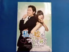 私に嘘をついてみて DVD BOX 【韓国ドラマ】 ★ Amazon.co.jp: 私に嘘をついてみて DVD-SET1 : カン・ジファン