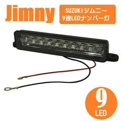 ジムニー ナンバー灯 LED ライセンスライト スズキ 9連 ランプ ユニット JA11 JA12 JB23 カスタム テール リア パーツ カスタム パーツ ドレスアップ ライト