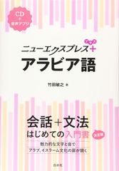 新生活応援SALE　ニューエクスプレスプラス アラビア語《CD付》 竹田敏之