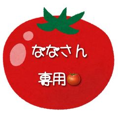 ななさん専用