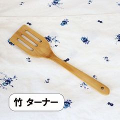 竹 ハンバーグ 返し ターナー 30cm フライ返し 木べら ヘラ スパチュラ シンプル ナチュラル キッチンツール キッチン雑貨 キッチングッズ 調理道具 調理器具 台所用品