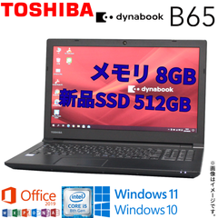 中古 東芝 TOSHIBA dynabook B65 第8世代 Core i5 4コア/8スレッド Windows11 WiFi メモリ8GB 新品SSD512GB 無線LAN Webカメラ Office2019 Bluetooth DVDマルチ テンキー搭載