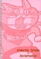 【中古】ノート・メモ帳 思い出の柄 リングノート 「カプくじ 逆転裁判×仕事猫」 D-5賞