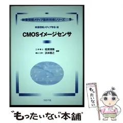 CMOSイメージセンサ (映像情報メディア基幹技術シリーズ 9