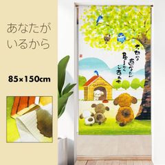 のれん 暖簾 おしゃれ カーテン 間仕切り 仕切りカーテン 目隠し メッセージ付き かわいい 犬 わんこ ナチュラル カジュアル あなたがいるから 85×150cm