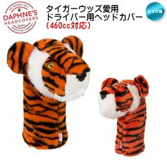 タイガーウッズ 愛用 Daphne's ダフィニーズ タイガー ヘッドカバー ぬいぐるみ ドライバー用 460cc対応 虎 トラ US仕様 新品 未使用