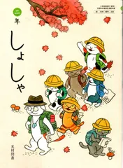 [書写 208]　しょしゃ 二年　[令和6年度改訂]　小学校用　文部科学省検定済教科書　光村図書出版