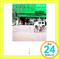 2025年最新】また必ず会おうと誰もが言ったの人気アイテム