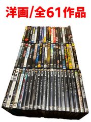【洋画／中古DVD】全61作品 まとめ売り