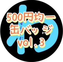 [500엔 균일] 캔 배지 vol.3