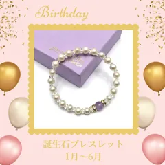 ⭐︎50%OFF⭐︎誕生石ブレスレット（パール）1月〜6月