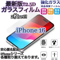 最新機種★超お得☆2.5Dガラスフィルム　２枚セット　iPhone16　16Pro　16ProMax　16Plus　送料無料　安心匿名配送