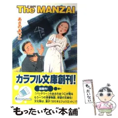 【中古】 The manzai (カラフル文庫) / あさのあつこ、鈴木びんこ / ジャイブ