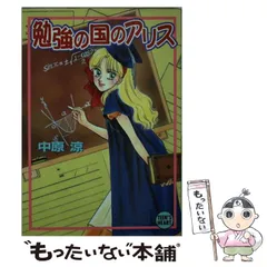 【中古】 アリス大学附属中学校/講談社/中原涼 51suVYmvBGL._AC_SY200_QL15_.jpg