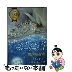 中古】 シンデレラ・ストーリーズ 傑作短編集 1 (ハーレクイン