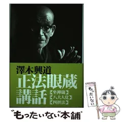 澤木興道全集　全18巻＋別巻　全19巻　大法輪閣　仏教　佛教 2025年最新】沢木興道の人気アイテム - メルカリ