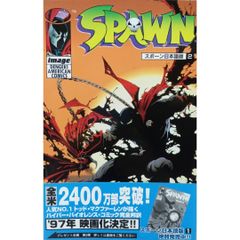 【激レア 絶版】SPAWN 日本語版 2巻 スポーン 二巻 初版本 帯付き 美品 マクファーレン，T． アスキー・メディアワークス