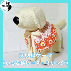 【FELIND】フリルケープ（いちご柄レース・オレンジ）