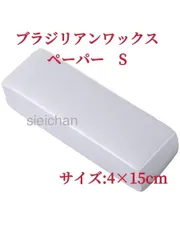 ブラジリアン脱毛ワックス用ペーパー　Sサイズ　1個-1のサムネイル